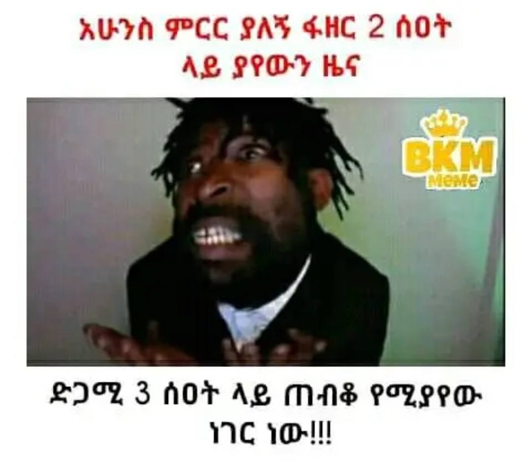 አሁንስ ምርር ያለኝ ፋዘር 2 ሰዐት ላይ ያየውን ዘ ዜና ይጋሚ 3 ሰዐት ላይ ጠብቆ የሚያየው | ነገር ነው![ RUA PES PAY GHC 2 HOF Ag. Or he “29% 3 Aor Ag MAS P7YCPG YVG YOu!